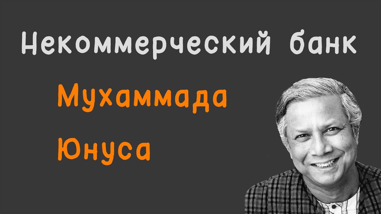 Некоммерческий банк Мухаммада Юнуса (Grameen Bank) #Соорганизатор