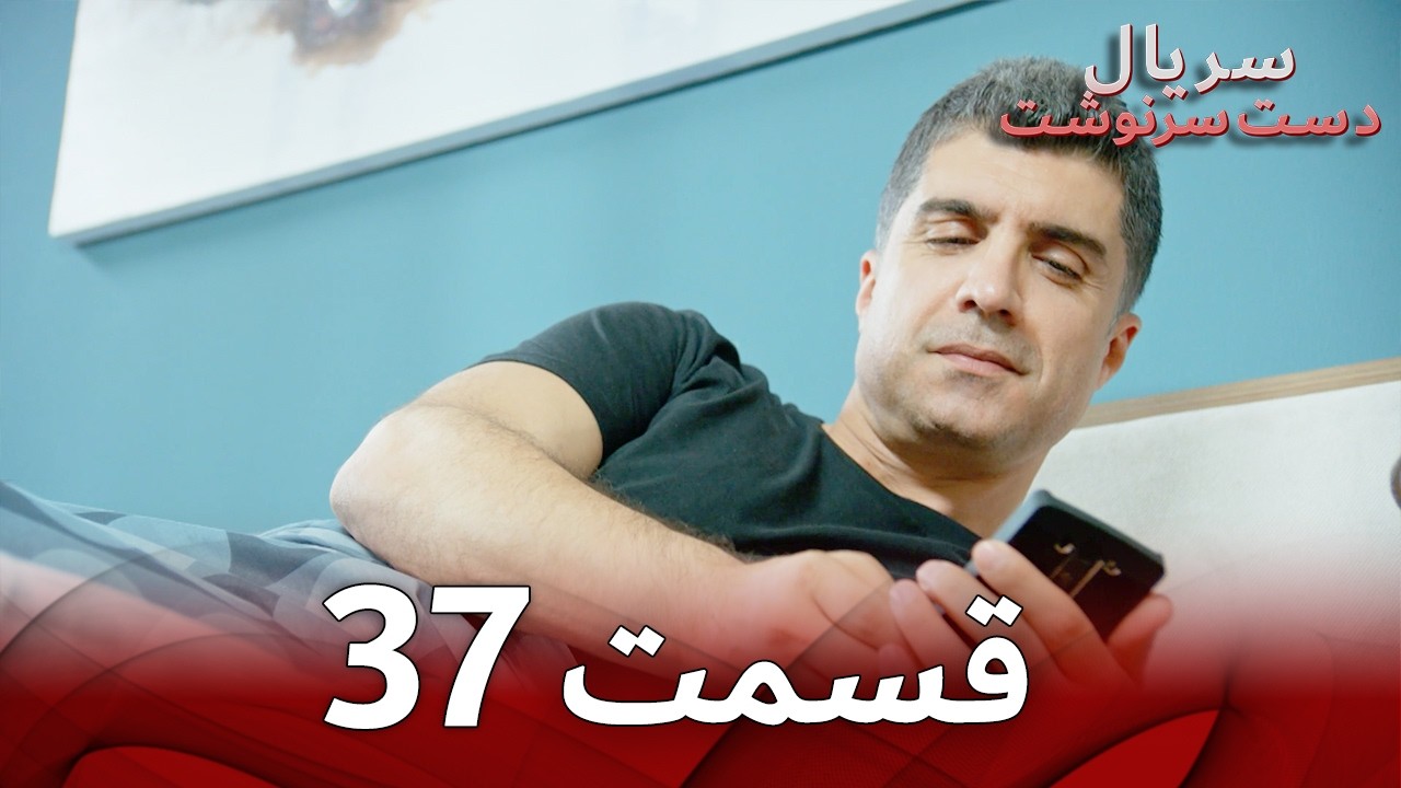 سریال دست سرنوشت قسمت 37 | نسخهٔ طولانی دوبلهٔ فارسی