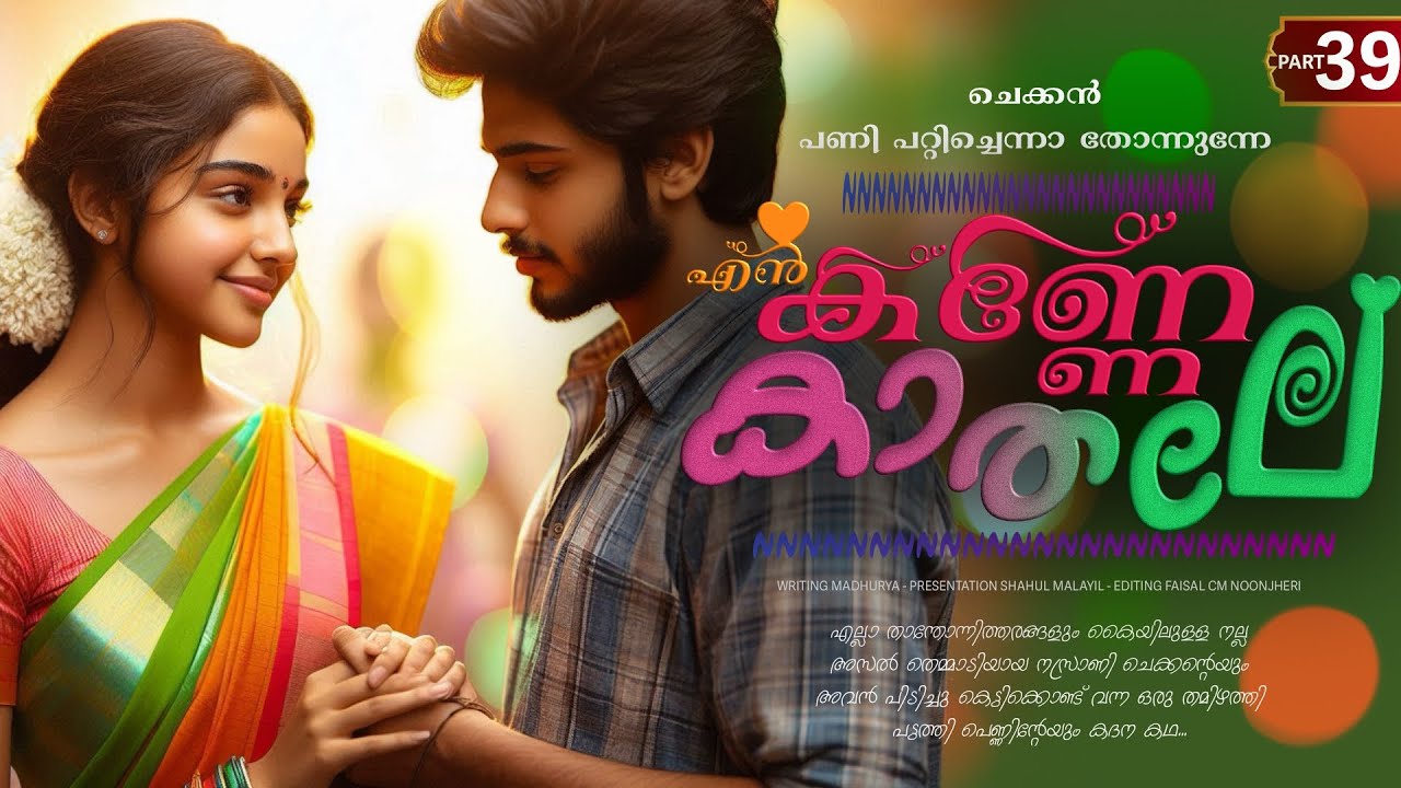 എൻ കണ്ണേ കാതലി - PART - 39 - EN KANNE KADALI - SHAHUL MALAYIL - ചെക്കൻ പണി പറ്റിച്ചെന്നാ തോന്നുന്നേ