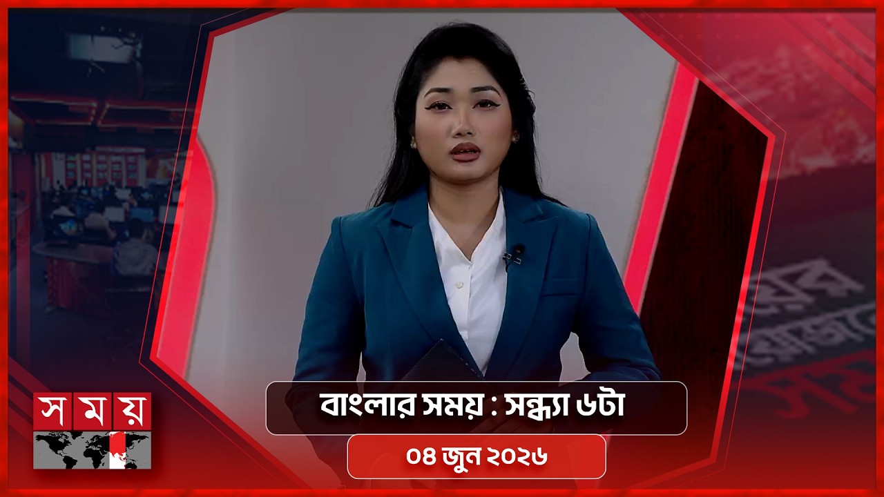 বাংলার সময় | সন্ধ্যা ৬টা | ০৪ জুন ২০২৬ | Somoy TV Bulletin 6pm| Latest Bangladeshi News