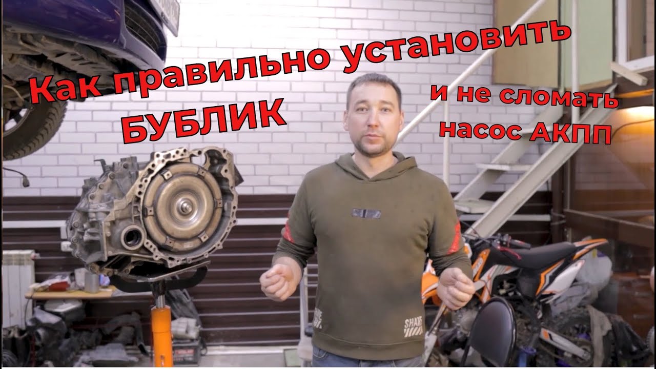 Как правильно установить Гидротрансформатор (Бублик) в Акпп.