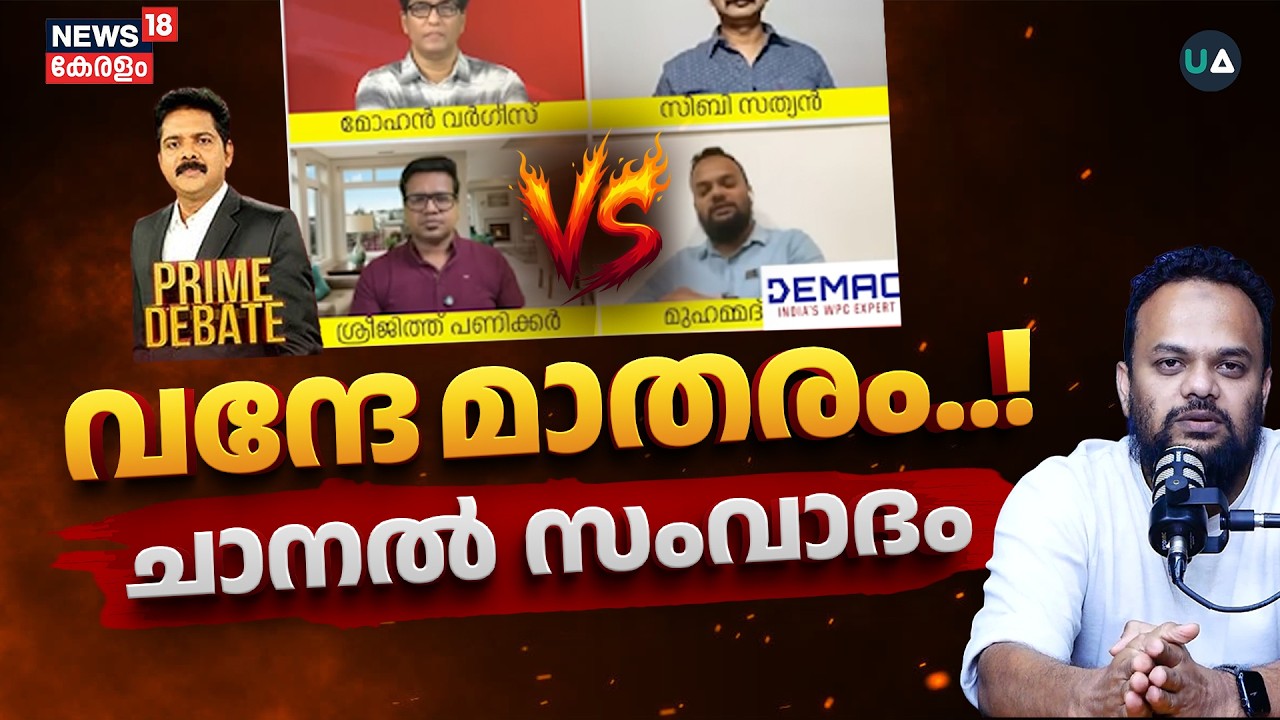 വന്ദേ മാതരം..! | News 18 Channel സംവാദം | Vande Mataram Debate | Muhammed Ameer vs Sreejith Panikkar