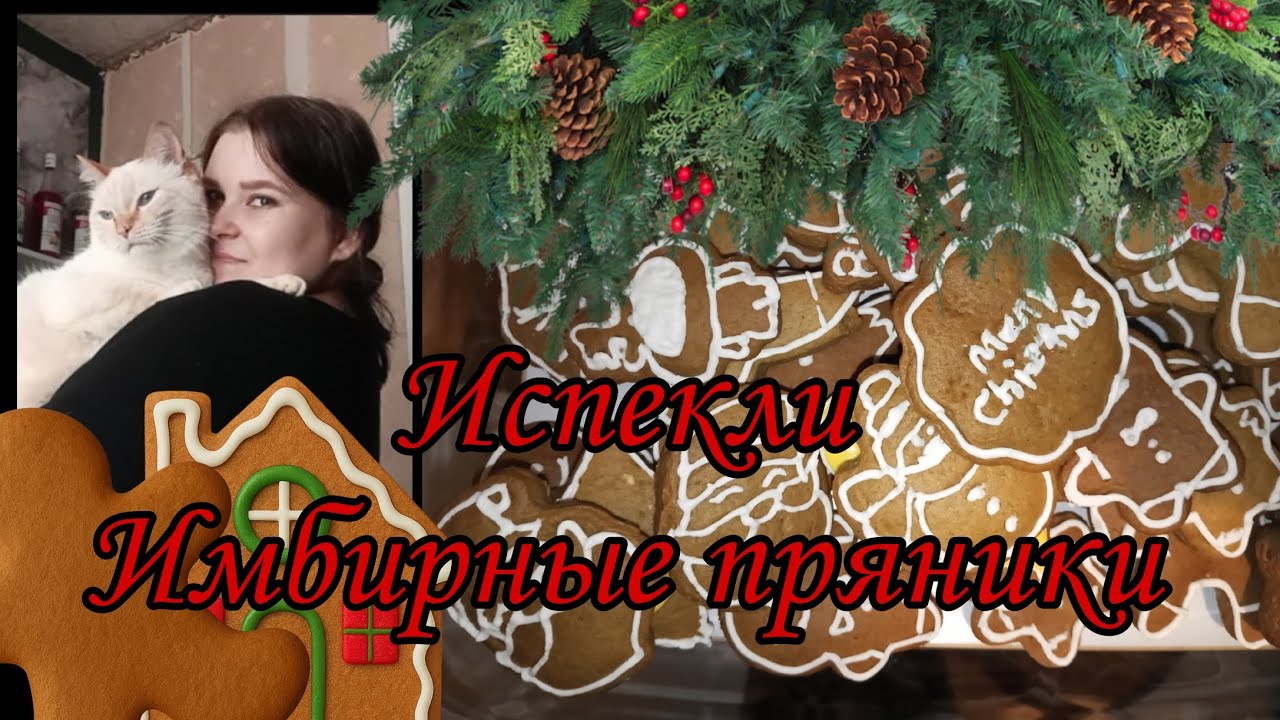 Имбирные пряники 😋 + распаковка🤯