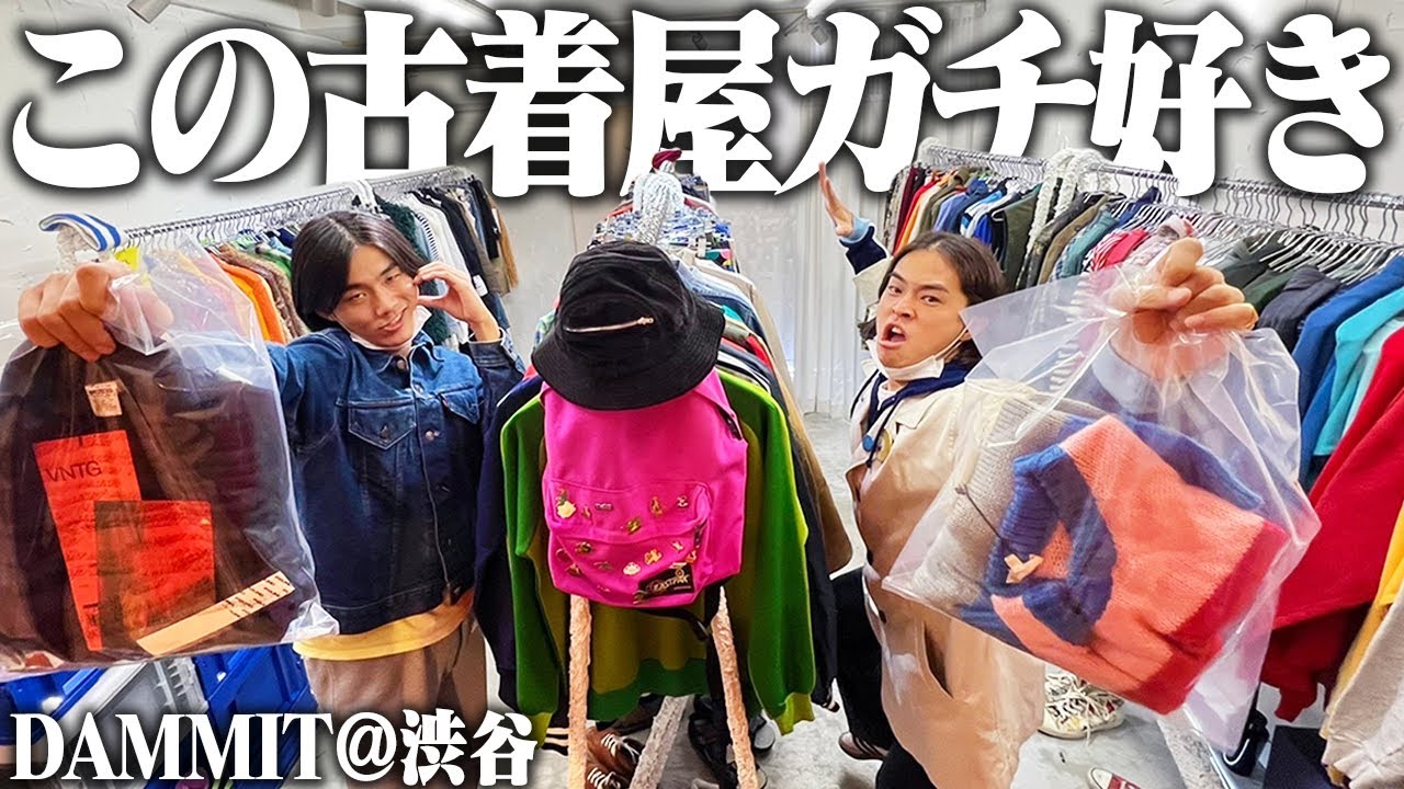 【胸アツ】服好きフリーター、東京の大好きな古着屋で半年ぶりに買い物したら物欲止まらんかった！！