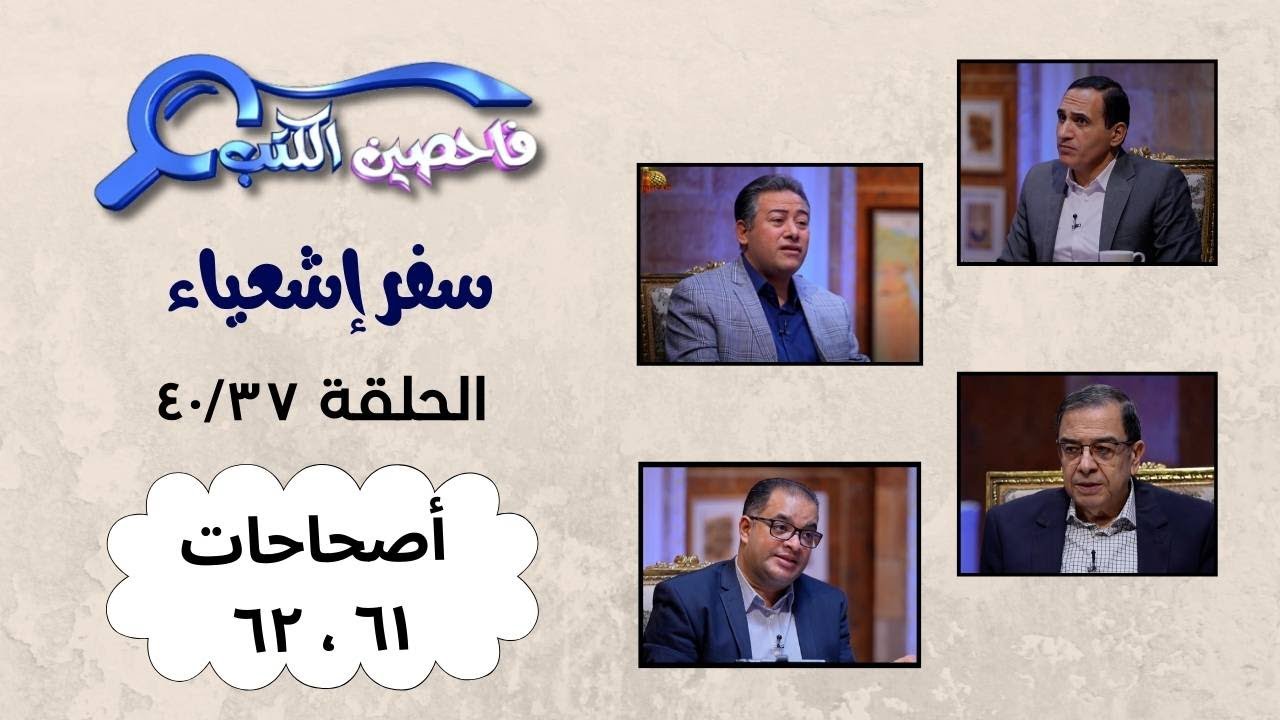 برنامج فاحصين الكتب – سفر إشعياء أصحاح ٦١؛ ٦٢ – الحلقة ١٠٣٨