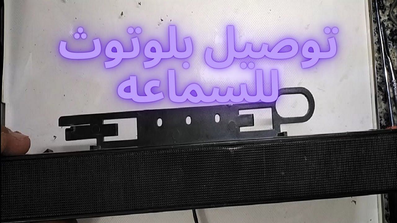 توصيل بلوتوث للسماعه
