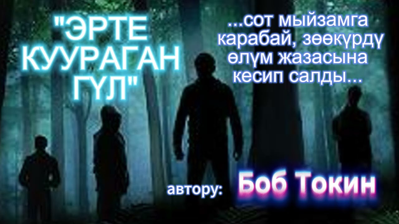 Эрте куураган гүл / детектив /  автору: Bob Tokin