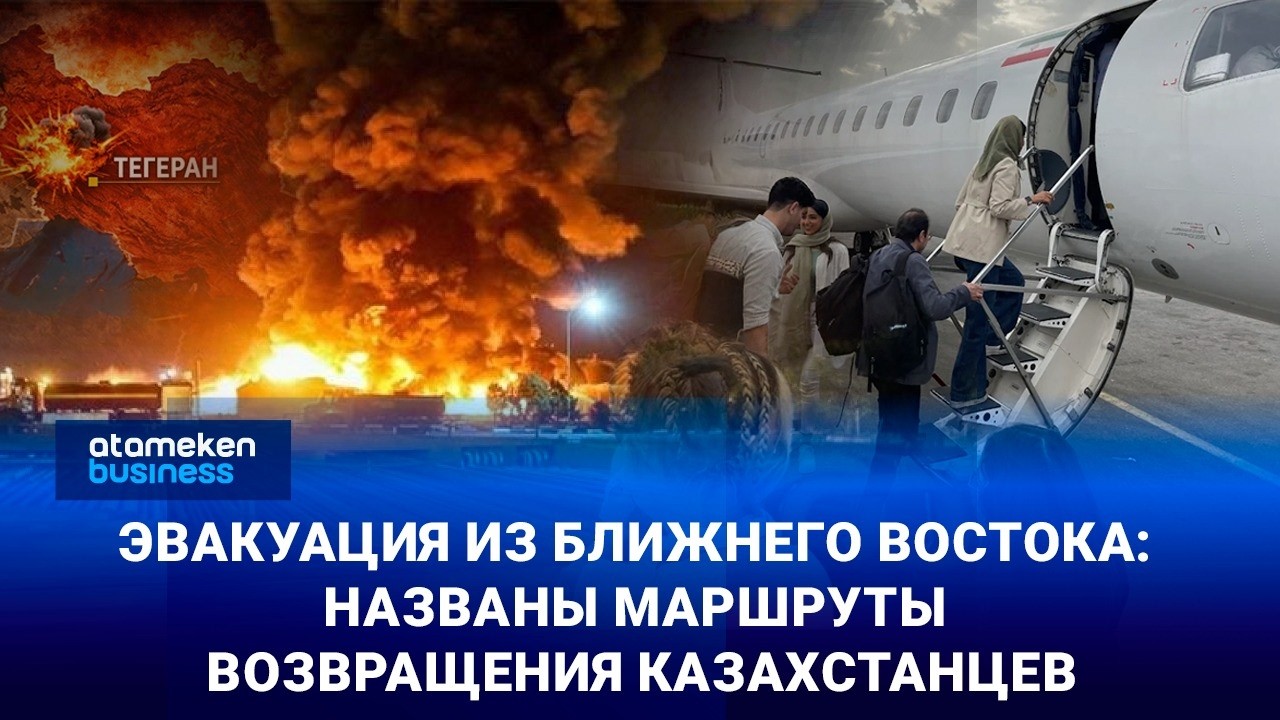 Эвакуация из Ближнего Востока: названы маршруты возвращения казахстанцев