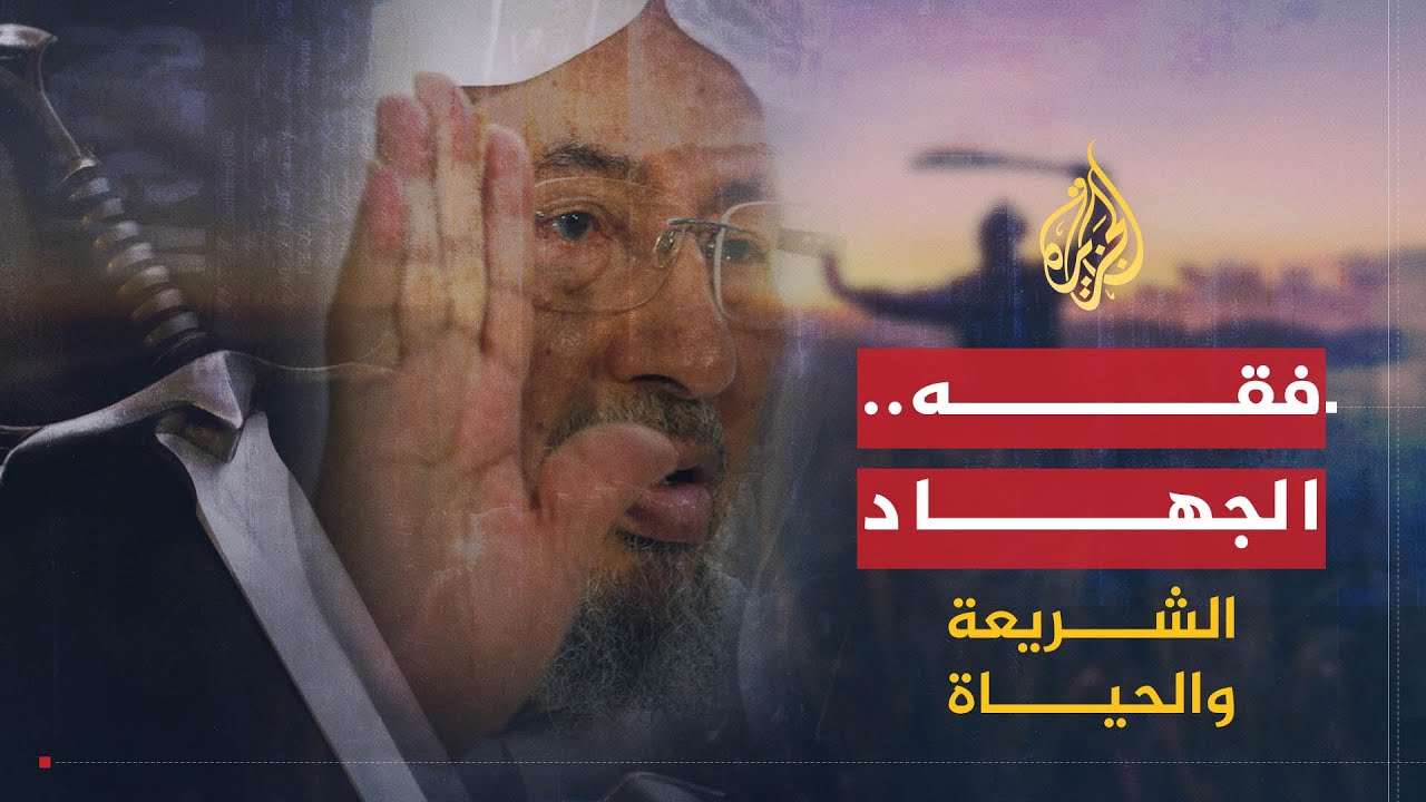الشريعة والحياة | فقه الجهاد في الإسلام | الشيخ يوسف القرضاوي