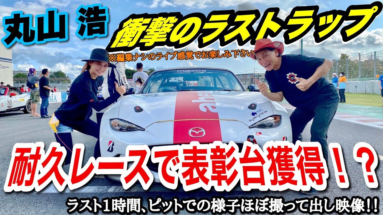 丸山、耐久レースで表彰台を狙う。ラスト1時間のピットで、ことりちゃんが撮って出しの臨場感。