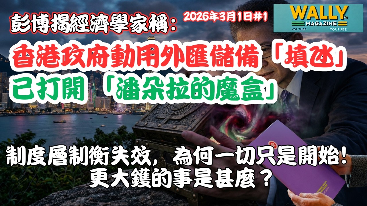 彭博揭經濟學家稱：政府動用外匯基金「填氹」已打開 「潘朵拉的魔盒」，制度層制衡失效，為何一切只是開始？！更大鑊的事是甚麼？