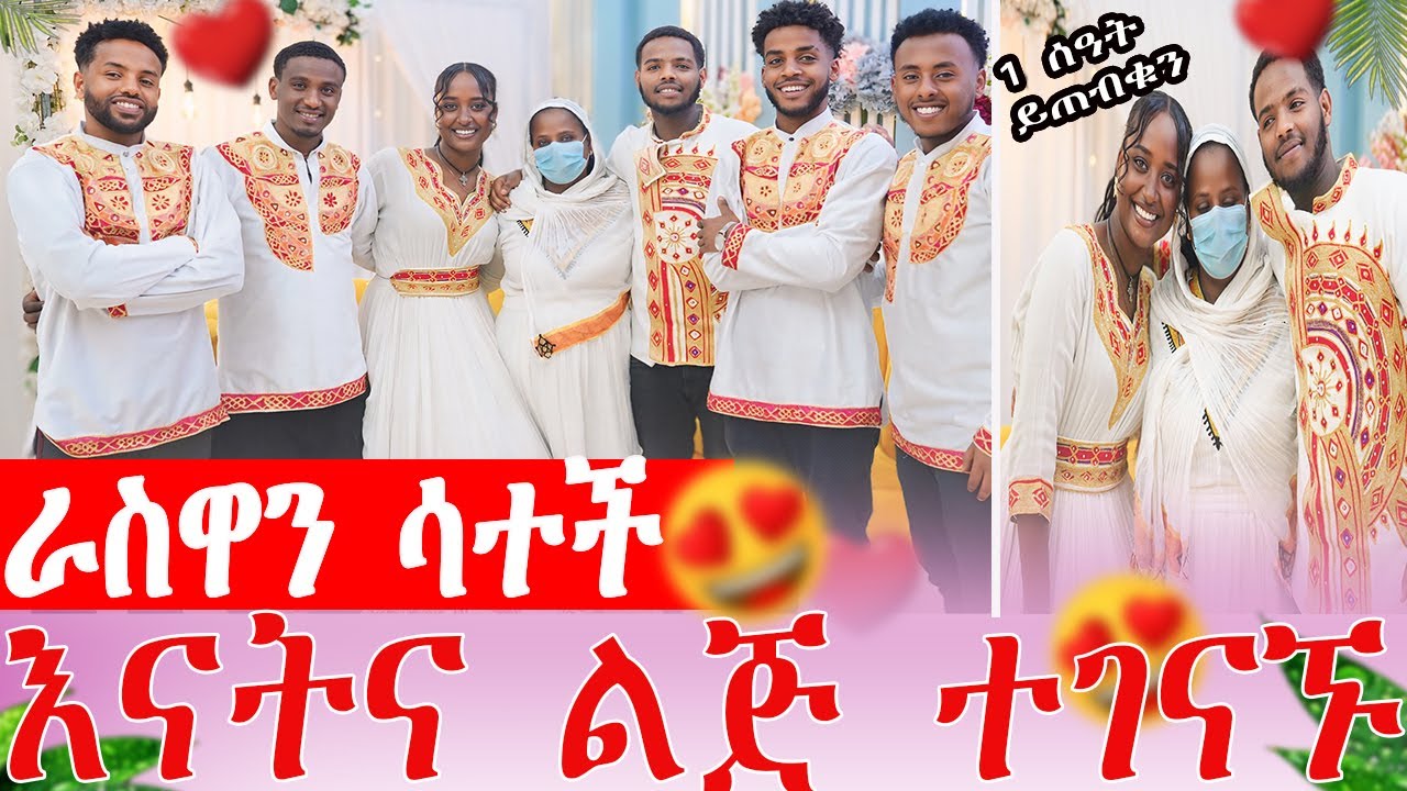 በስተመጨረሻ እናትና ልጅ ከ6ዓመት በኃላ ተገናኙ  ራስዋን ሳተች