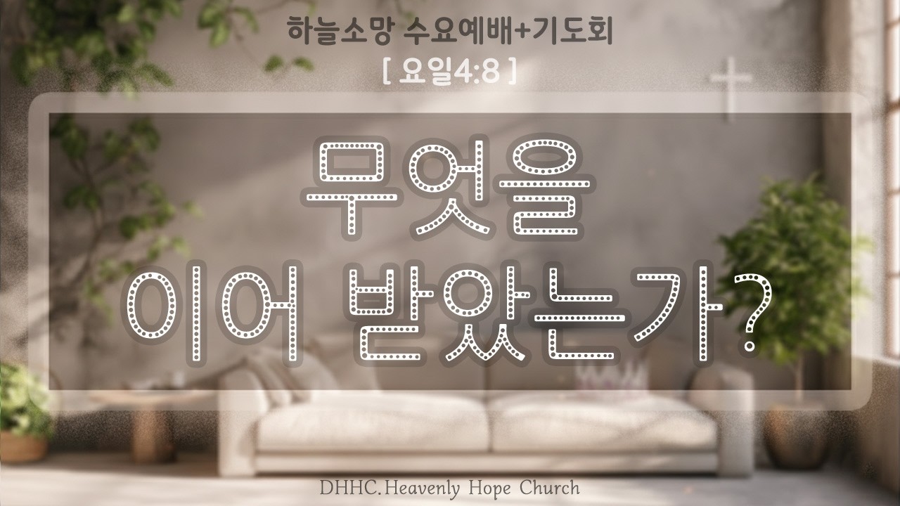 [ 수요예배 ]  (요일4:8) 무엇을 이어 받았는가? 260304 / DHHC 하늘소망교회