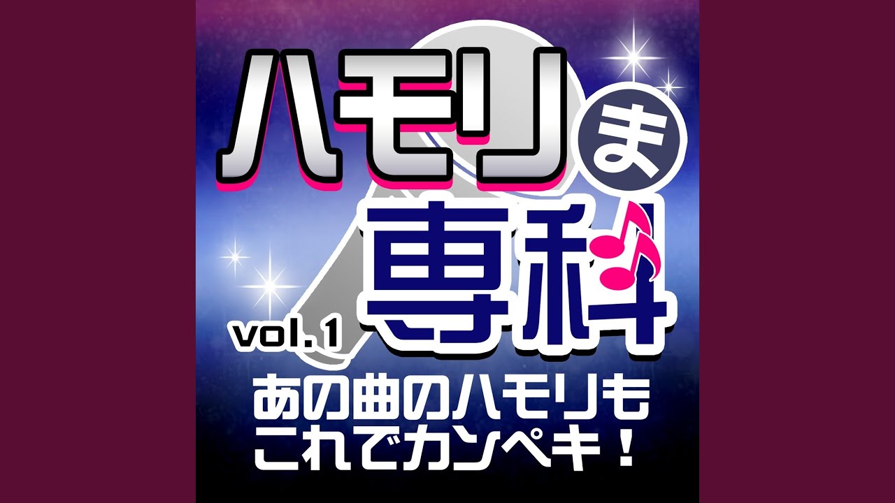 待つわ -ハモリパート-