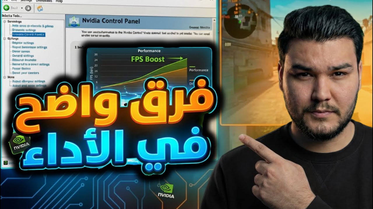 اعدادات نيفيديا | طرق سهلة لرفع FPS وفرق واضح بالأداء ✅