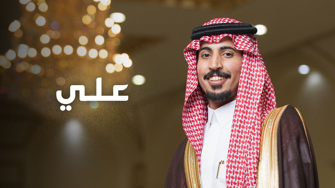 زواج الشاب:  علي بن عبيد الطواله