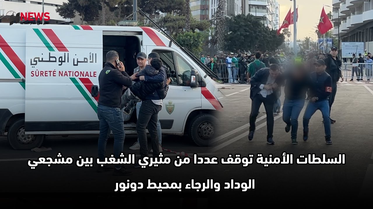 السلطات الأمنية توقف عددا من مثيري الشغب بين مشجعي الوداد والرجاء بمحيط دونور
