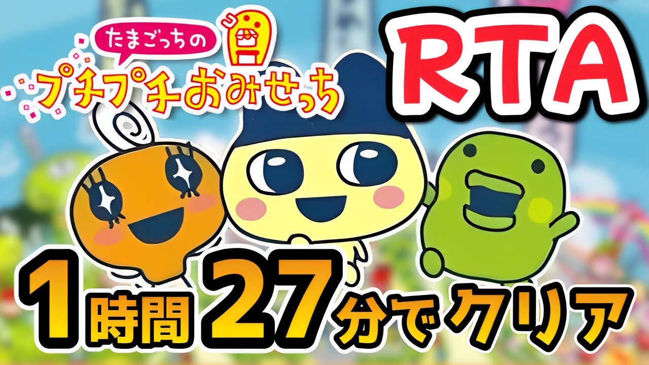 【RTA解説コメ付き】たまごっちのプチプチおみせっち - 全店ゴッチー 1時間27分53秒【総集編】【ボイスロイド実況】