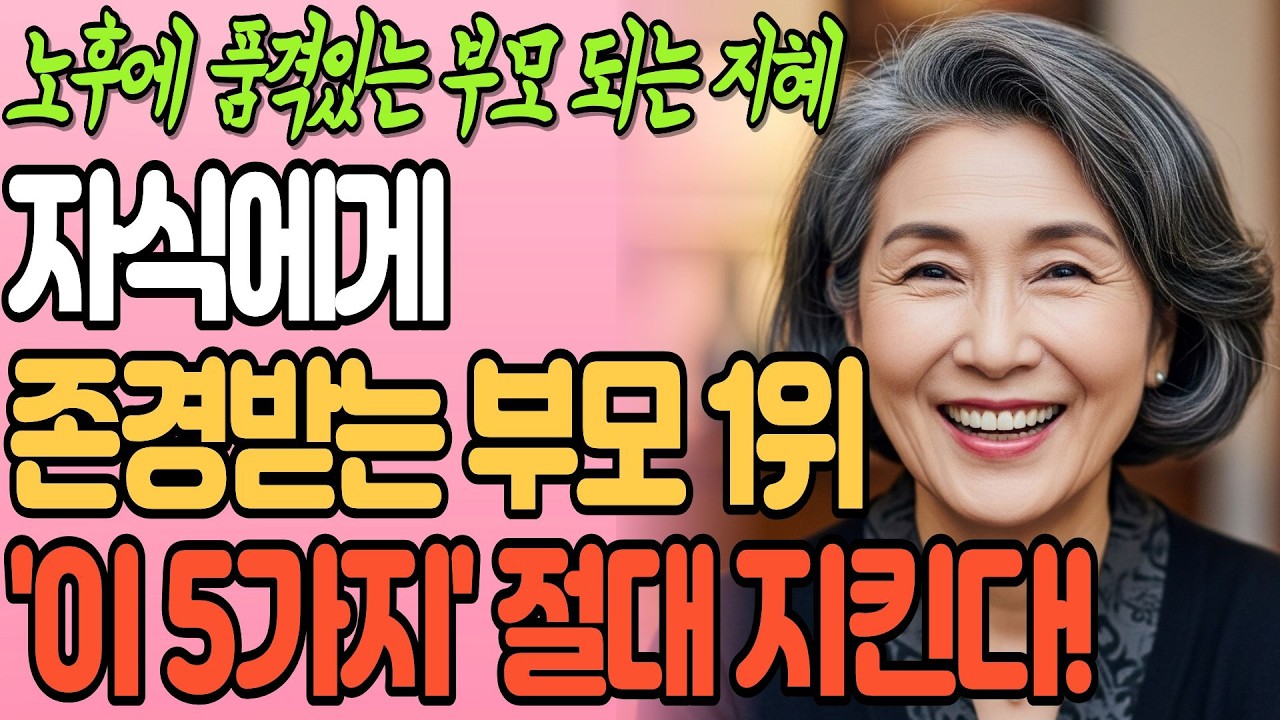 요즘 현명한 부모는 자식에게 절대 '이 5가지' 안합니다! 자식에게 존경받는 부모가 절대 하지 않는 '이것'의 비밀?ㅣ행복한 노후ㅣ잘될라디오