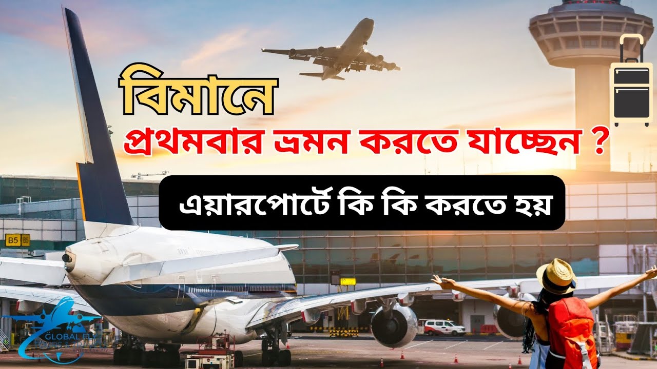 প্রথমবার এয়ারপোর্টে কি কি করতে হয়।। প্রথমবার বিদেশ ভ্রমনে করনীয় Shams976