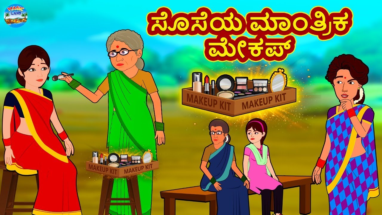 ಸೊಸೆಯ ಮಾಂತ್ರಿಕ ಮೇಕಪ್ | Kannada Stories | Kannada New Stories | Kannada Kathe | Magic Land