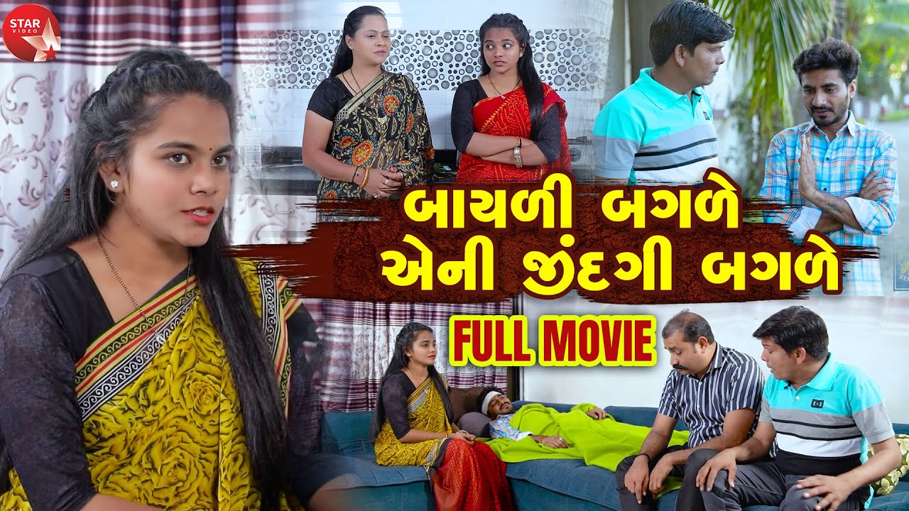 Bayali Bagale Eni Jindagi Bagale - Full Movie  | Gujarati Short Film | Family Drama | Gujarati Movie