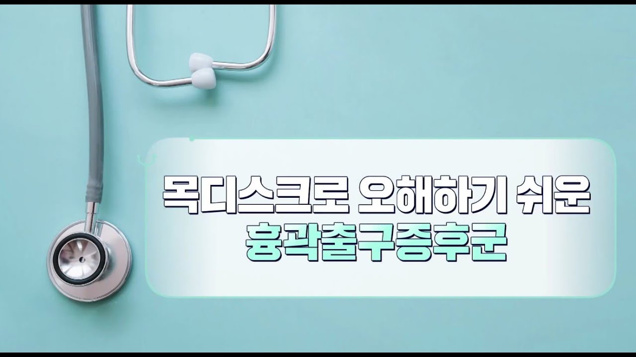 목디스크 검사는 정상인데 팔이 저리다면? 흉곽출구증후군을 의심하라!