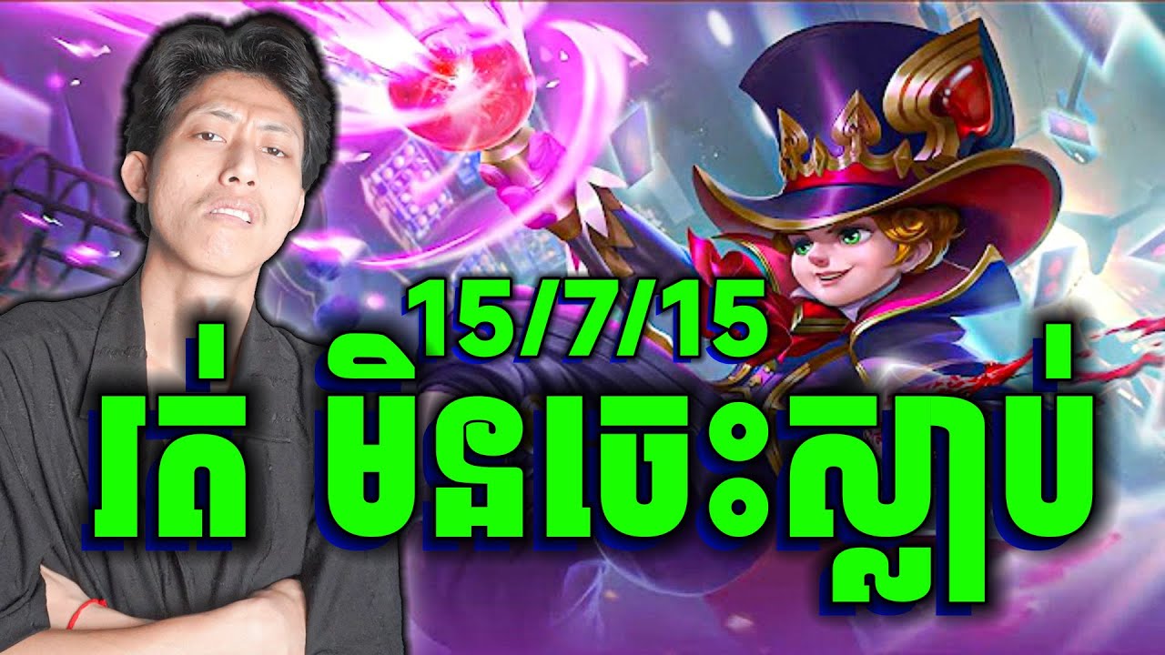 រត់ពេញ Map ជាមួយលោក Harley | MLBB