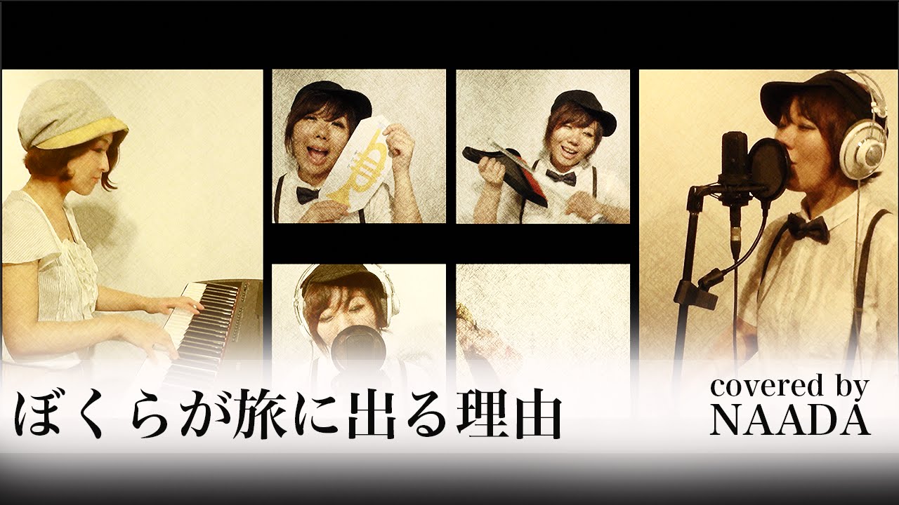 【フル/歌詞】ぼくらが旅に出る理由 小沢健二 カバー / NAADA