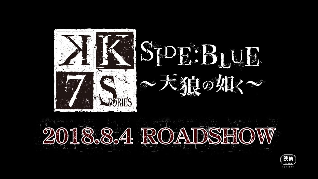 K SEVEN STORIES Episode 2 「SIDE:BLUE ～天狼の如く～」予告映像