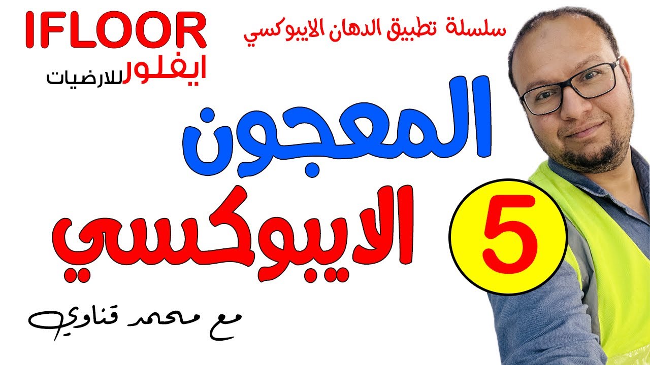 حلقة (5) المعجون الايبوكسي ايفلور مع محمد قناوي