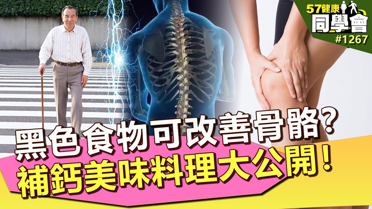 「黑色食物」可改善骨骼？補鈣美味料理大公開【57健康同學會】｜隋安德 許晶晶 潘懷宗 蔡凱宙 秋香老師 陳偉剛 洪素卿 陳嘉行