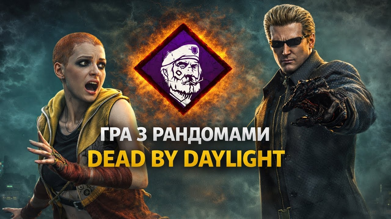 Соло гра з рандомами - Dead by Daylight | 383