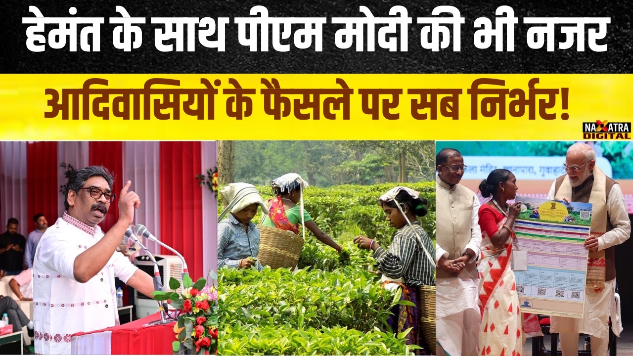 मुख्यमंत्री हेमंत सोरेन जिस आदिवासी के भरोसे असम में देख रहे थे उम्मीद , मोदी ने उसी वोट बैंक पर...