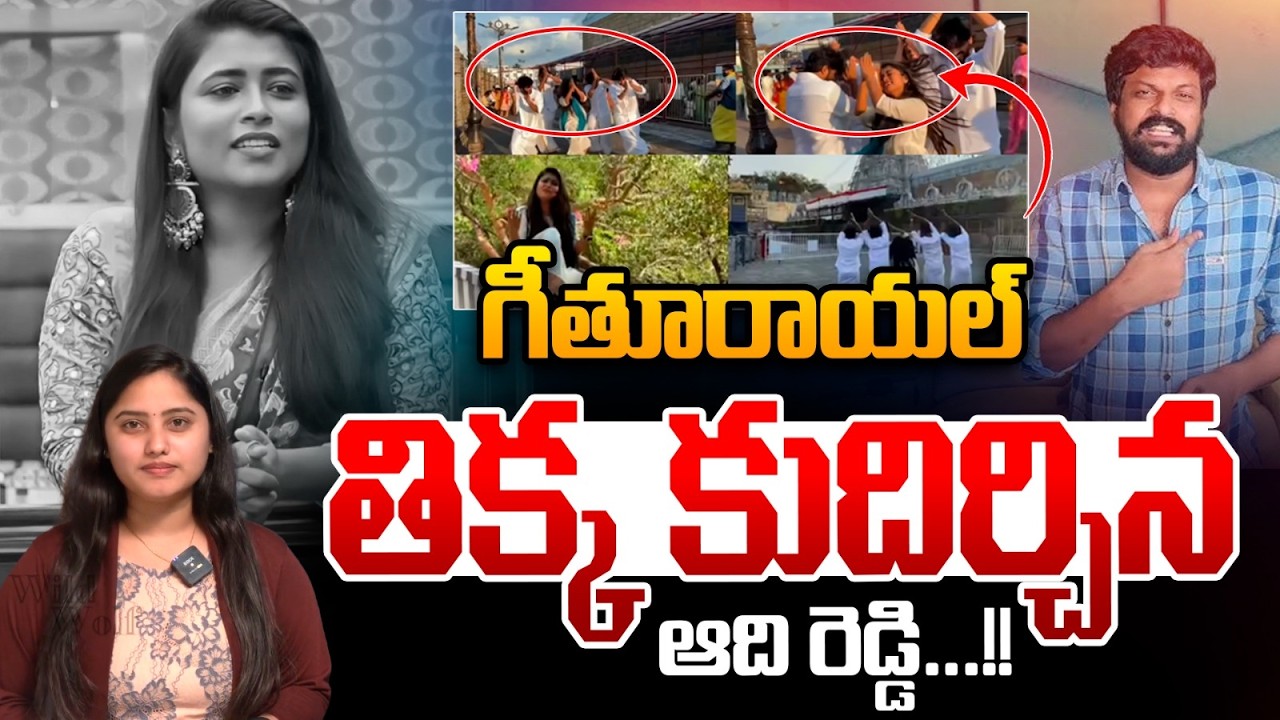 Bigg Boss Adireddy Big Shock To Geethu Royal : గీతూరాయల్&zwnj; తిక్క కుదిర్చిన ఆది రెడ్డి...!! | WWT