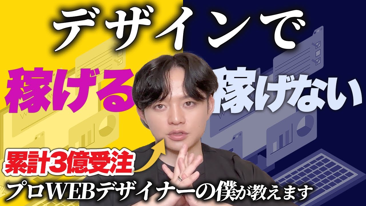 【そのデザイン良いと思ってん？】WEBデザインで稼げる人と途中で消える人の決定的な違い。