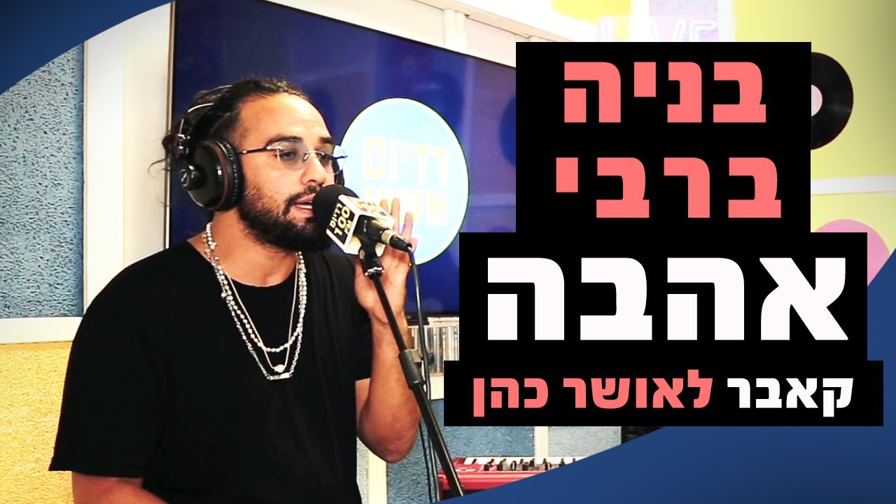 בניה ברבי - אהבה (קאבר לאושר כהן) | מושיקו שטרן רדיוס 100FM