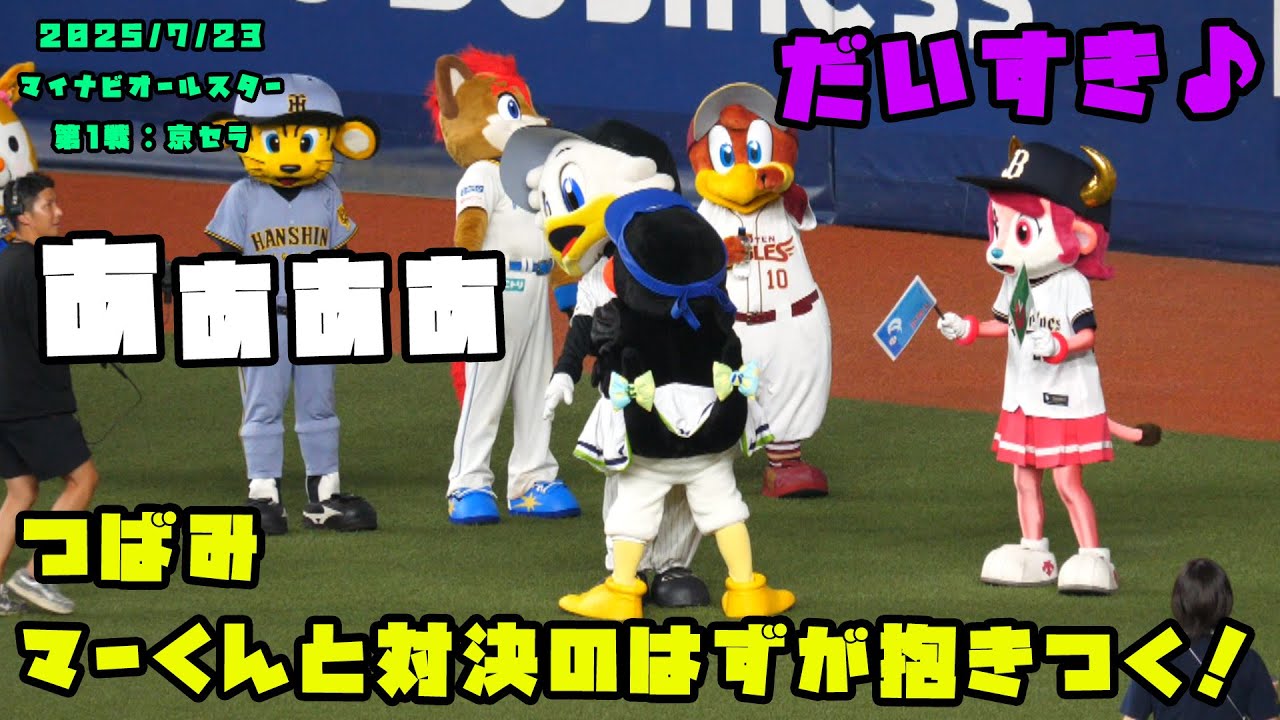 つばみ　マーくんとあっちむいてほい対決のはずが抱きつく！？　2025/7/23 マイナビオールスターゲーム2025 in 大阪