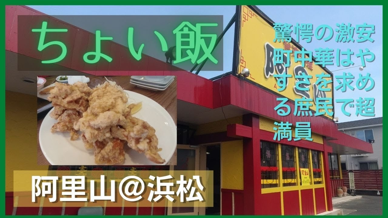 ちょい飯阿里山＠浜松