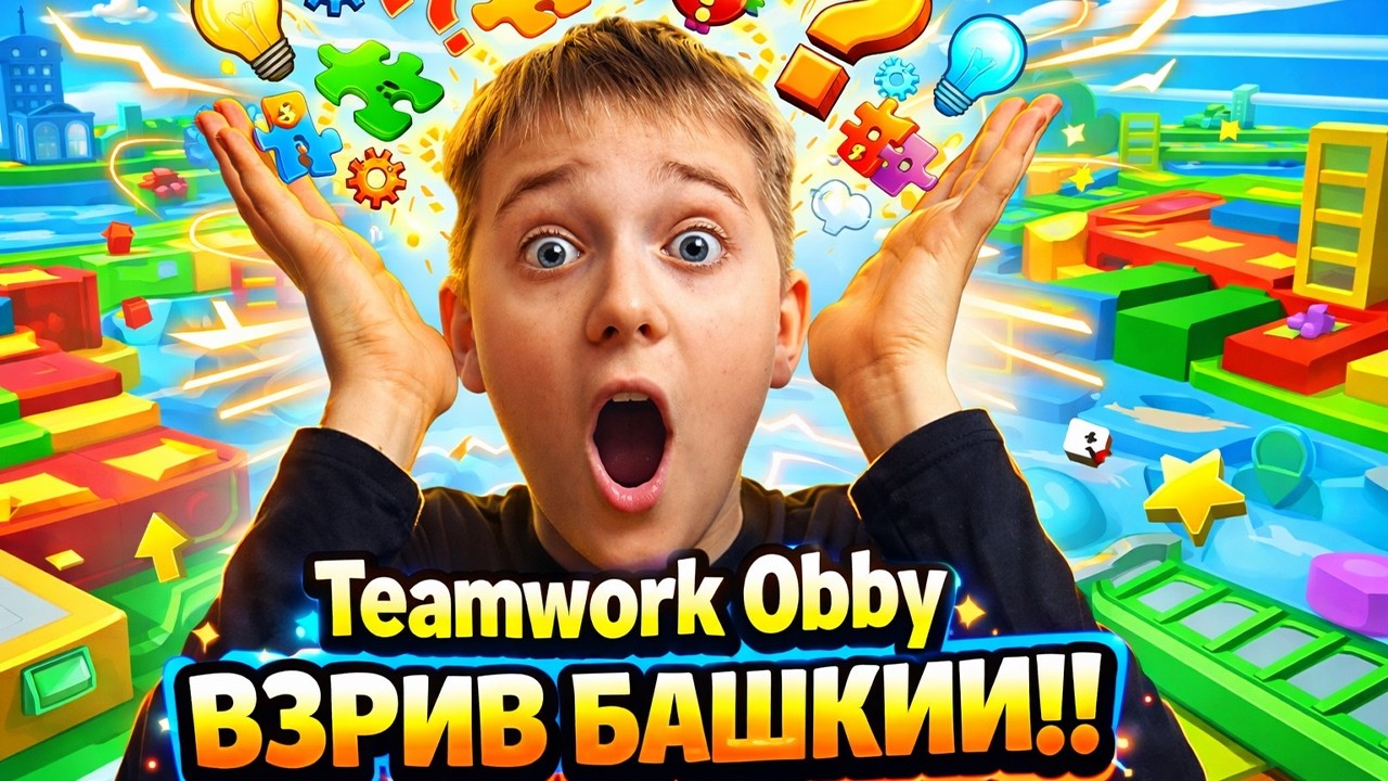 ❌ БЕЗ ДРУГА ЦЕ НЕ ПРОЙТИ! | Teamwork Obby Roblox