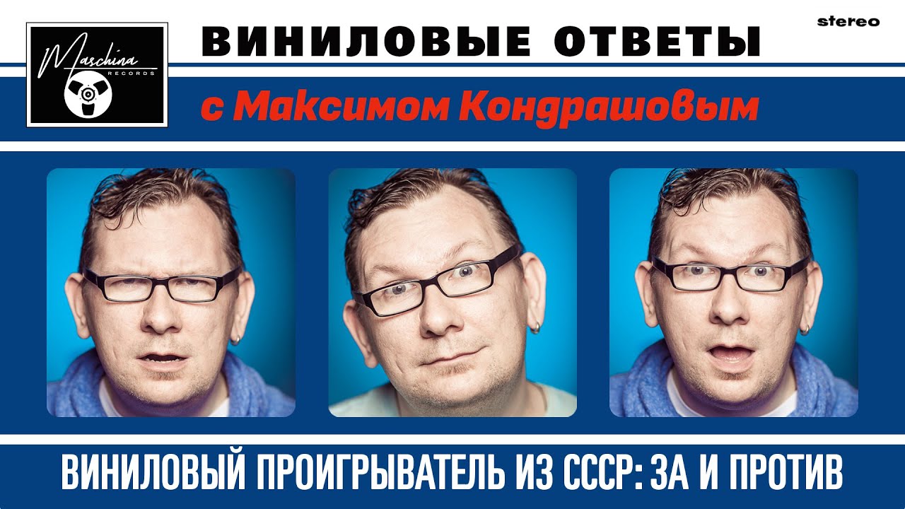 Виниловые ответы. Выпуск 11 - Виниловый проигрыватель из СССР: за и против