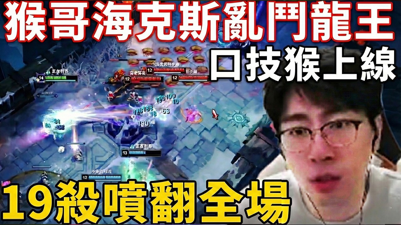 【猴哥速看】口技猴上線！猴哥和朋友們玩海克斯大亂鬥掏出龍王，滋滋滋，19殺滋翻全場！✨猴哥錄播 📁20260220 - 第五集┃蘭林漢