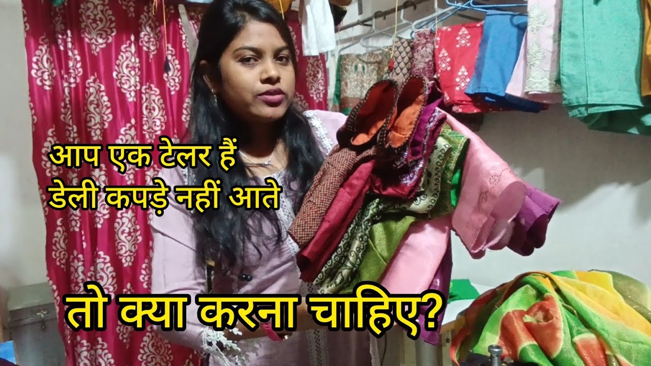 आप एक टेलर हैं और कपड़े नहीं आते तो क्या करना चाहिए?
