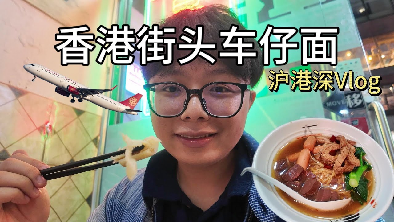 🇲🇾Vlog32 藏在香港街头的平民车仔面