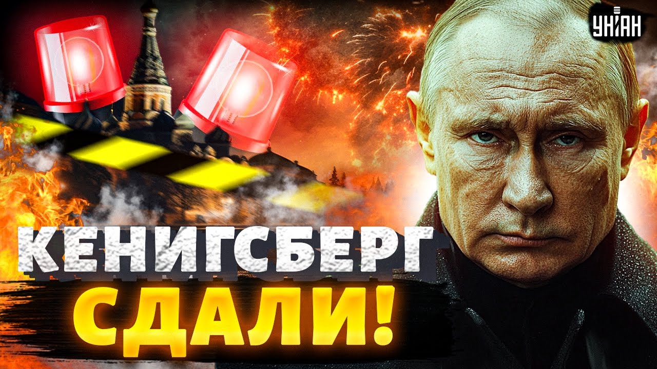 Калининград ПРОЩАЕТСЯ с Москвой! Кенигсберг идет домой: русских гонят к Путину / Крах недоимперии