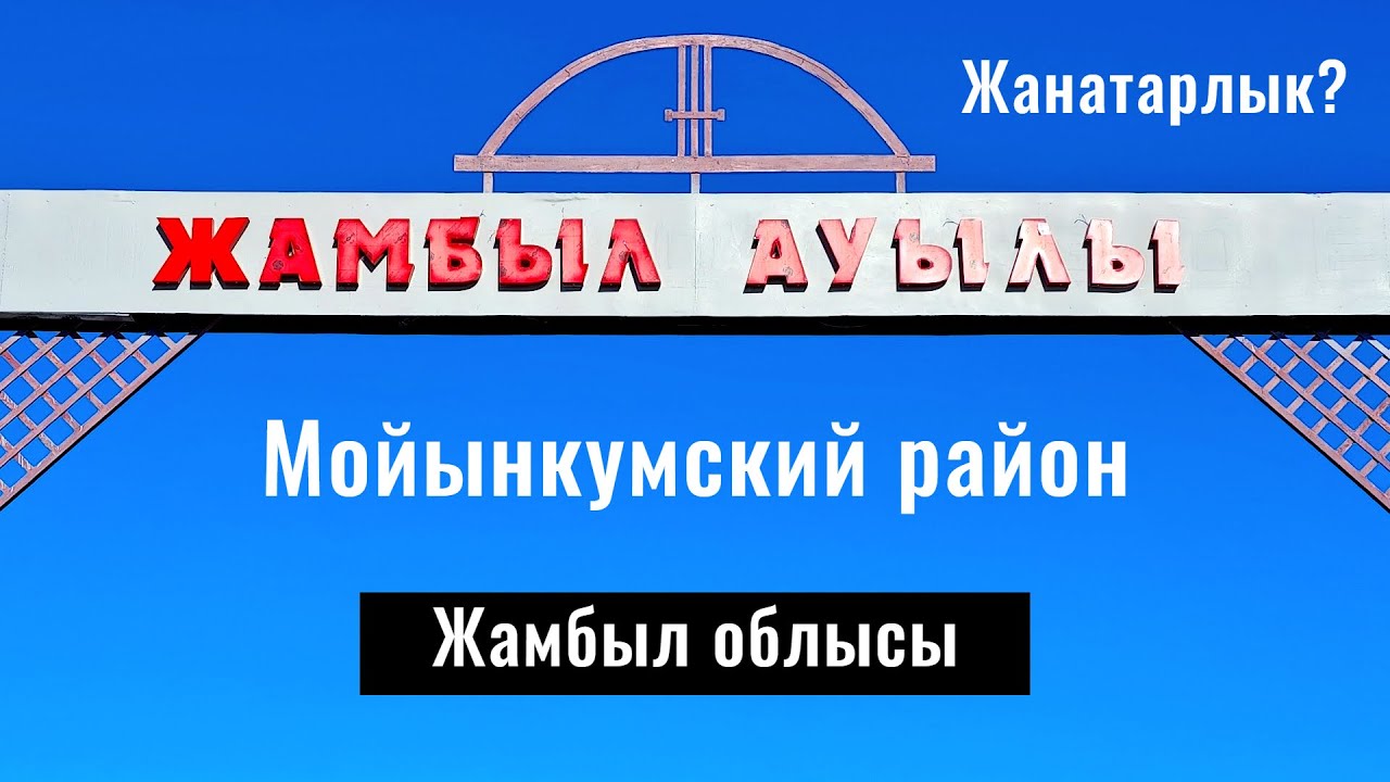 Село Жамбыл, Мойынкумский район, Жамбылская область, Казахстан, 2025 год.