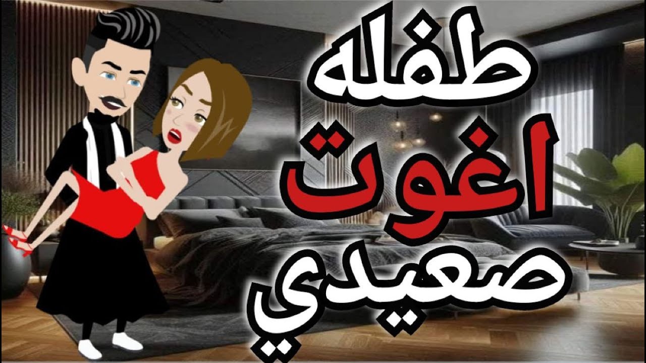 طفله اغوت صعيدى قصه رومانسي صعيدى جامده