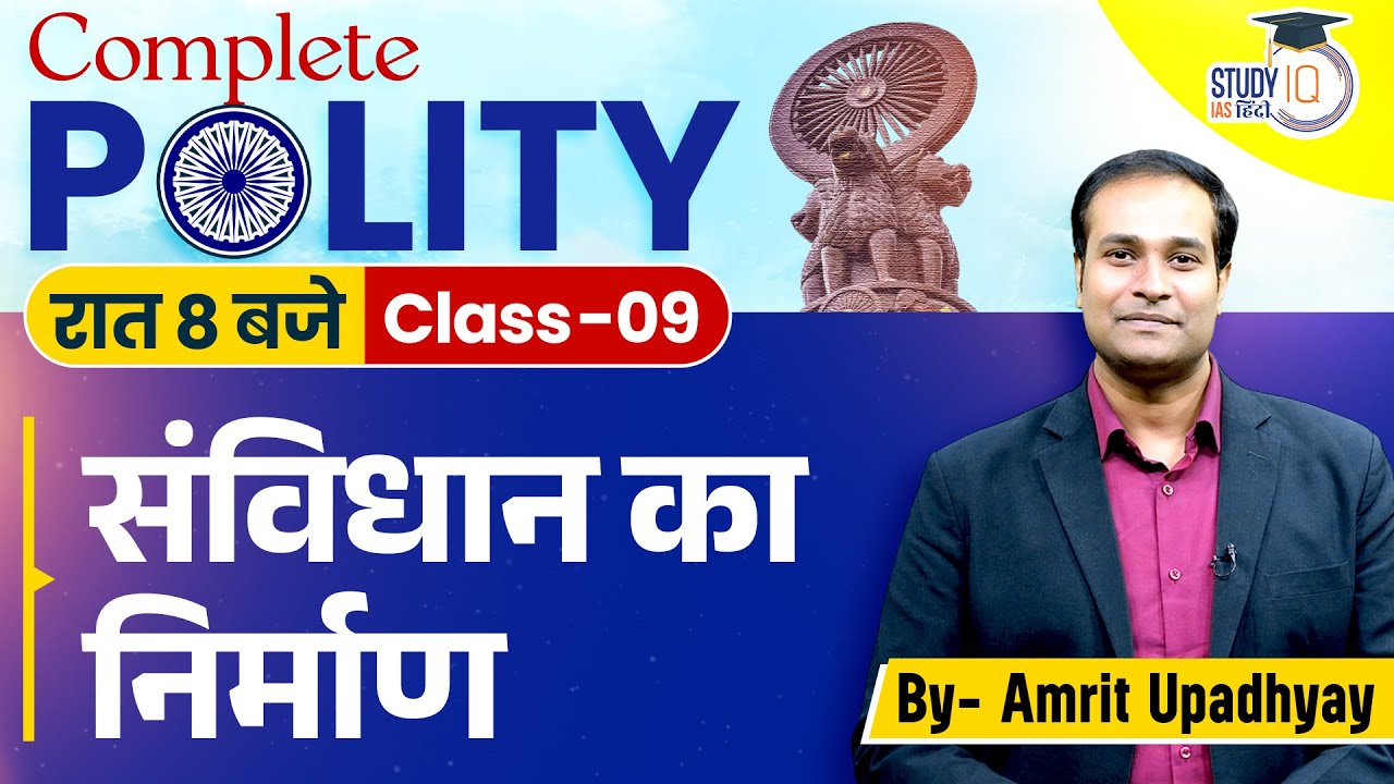 Making of The Indian Constitution l Class-09 | Polity l Amrit Upadhyay I Study IQ Hindi