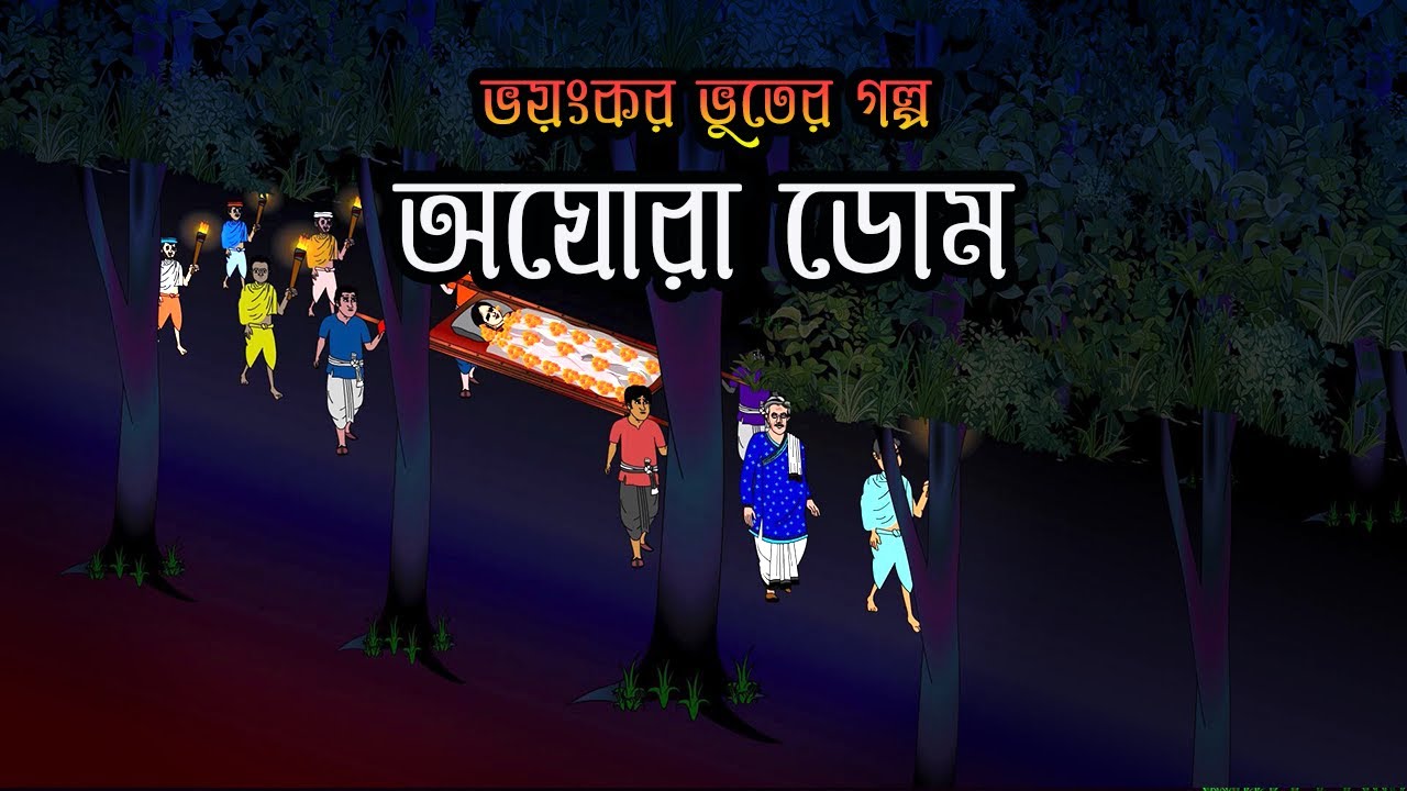 Bhuter Cartoon | Bhuter Golpo Bengali | Horror Story | Vuter Golpo | অঘোরা ডোম