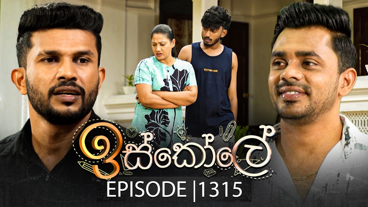 Iskole (ඉස්කෝලේ) | Episode 1315 | 27th March 2026